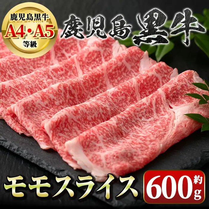 【A01033】鹿児島黒牛 モモスライス(約600g) 鹿児島 国産 九州産 黒牛 鹿児島黒牛 A4 A5 等級 牛肉 モモ スライス しゃぶしゃぶ 牛しゃぶ すき焼き すきやき 牛肉専門店 和牛日本一 冷凍 【新村畜産】