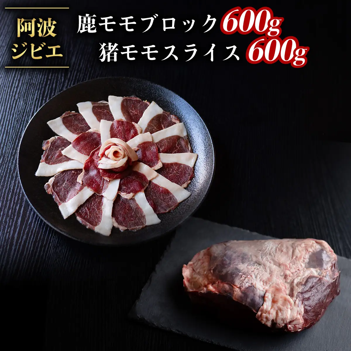 ジビエ 食べ比べ セット 猪肉 鹿肉 モモ 計1.2kg セット 肉 猪 いのしし イノシシ 鹿 しか シカ 冷凍 阿波ジビエ 阿波地美栄