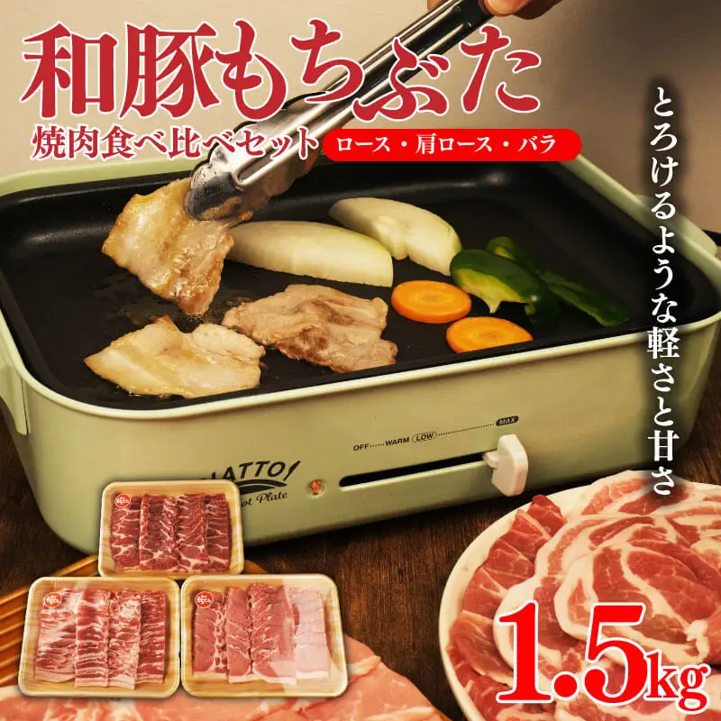 和豚もちぶた 焼肉 1.5kg 食べ比べ 豚肉 豚肉 豚肉 豚肉 豚肉 katayama002
