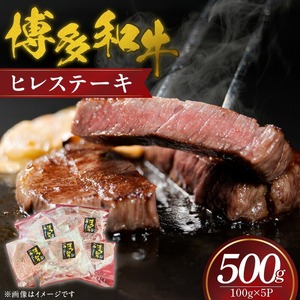 博多和牛　ヒレステーキ　100ｇ×5枚（500g）_博多和牛 ヒレステーキ 100g × 5P 計 500g 国産 牛肉 希少部位 脂身 少ない 赤身肉 きめが細かい 柔らかい 肉質 誕生日 記念日 お祝い 贈り物 ギフト 贈答 ご褒美 お取り寄せ グルメ 福岡県 久留米市 送料無料 〔Ab036〕