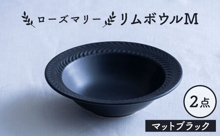 【波佐見焼】ローズマリー リムボウルM マットブラック 2枚セット 食器 皿【翔芳窯】[FE338]