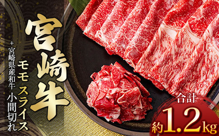 宮崎牛モモスライス 1kg ＆ 黒毛和牛小間切れ 200ｇ