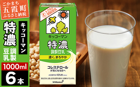 豆乳 特濃調製豆乳 キッコーマン 1000ml×6本 