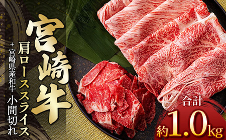 宮崎牛肩ローススライス 800g ＆ 黒毛和牛小間切れ 200g
