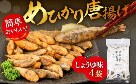 メヒカリ唐揚げ しょうゆ 200g×4袋 おつまみ