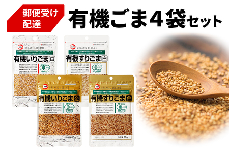 [カタギ食品] 有機ごま (白いりごま、白すりごま、金いりごま、金すりごま) 郵便受け配達だから受け取りがラク！ [0872]