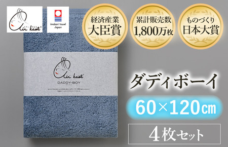 （今治タオルブランド認定品）エアーかおる　ダディボーイ　バスタオル　４枚セット（マウンテンブルー）【I002240BT4MB】浅野撚糸　スーパーZERO?