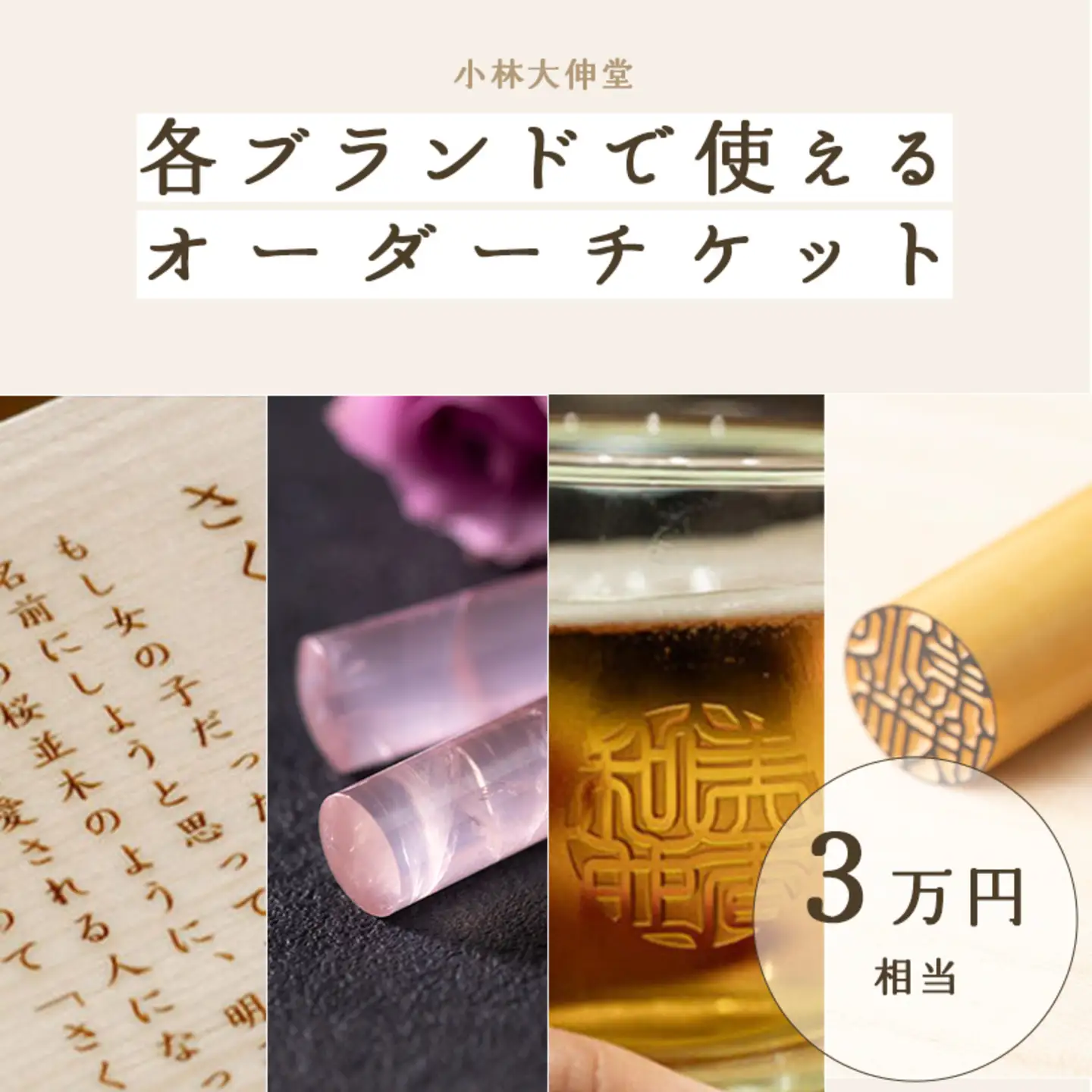 小林大伸堂 各ブランドで使える オーダーチケット（3万円相当）