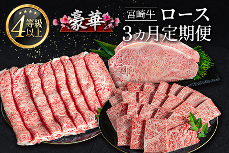 豪華宮崎牛 ロース 3か月定期便 牛肉 焼肉 ステーキ BBQ 国産 宮崎県産【E225-2510】