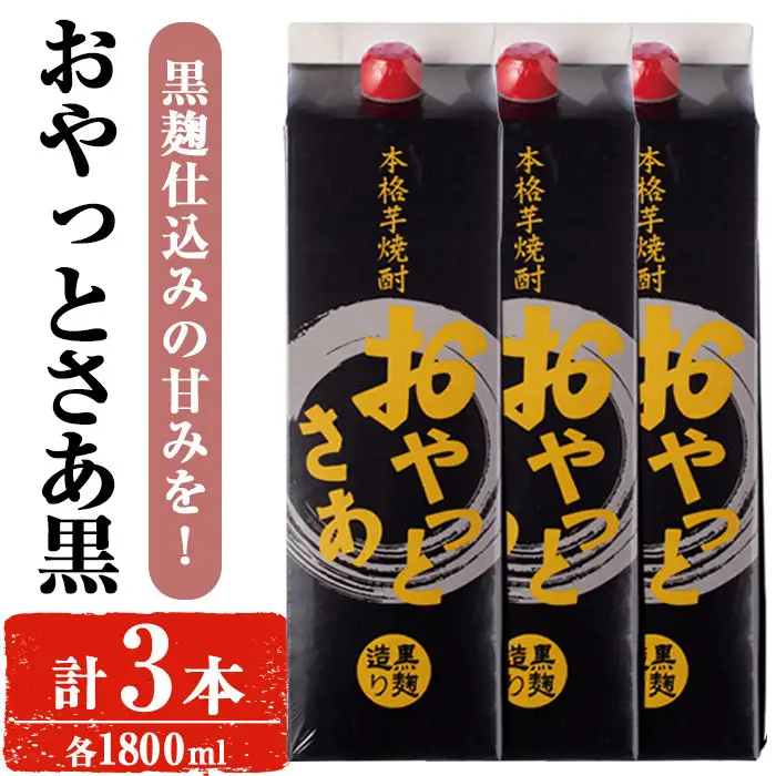 岩川醸造 本格 芋焼酎 おやっとさあ 黒 セット (1800ml×3本)【小迫ストアー】A590