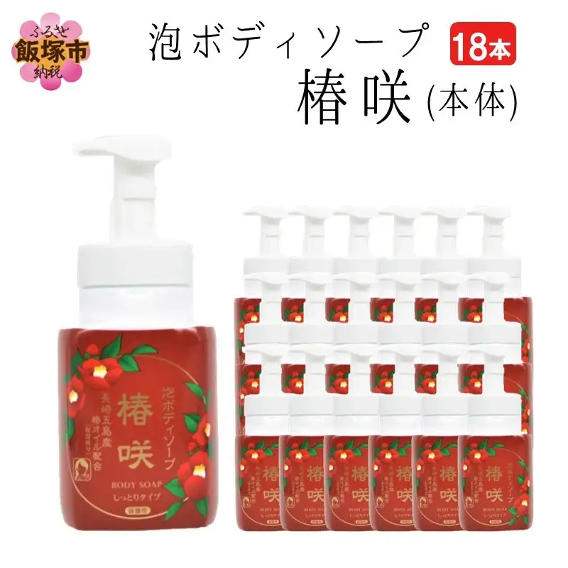 泡ボディソープ 椿咲 本体 600ml×18本【D8-012】