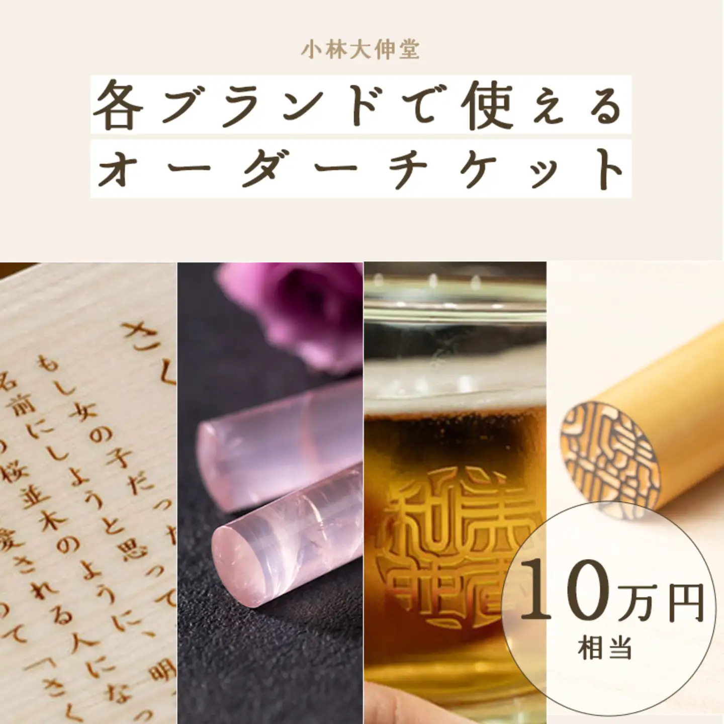小林大伸堂 各ブランドで使える オーダーチケット（10万円相当）