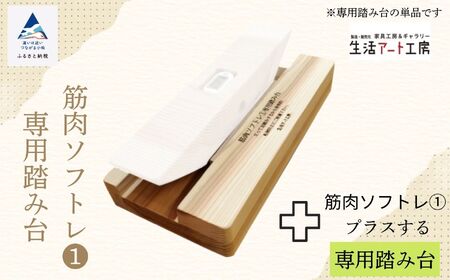 杉間伐材の健康グッズ「年輪の力」筋肉ソフトレ（１）専用踏み台 025012 筋トレ 筋トレ