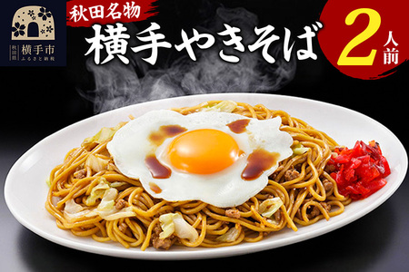 横手やきそば 2食入 ＜ゆうパケット＞