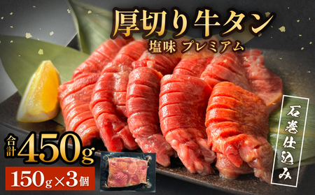 厚切り牛タン 塩味 プレミアム 150g×3 合計450g 牛タン