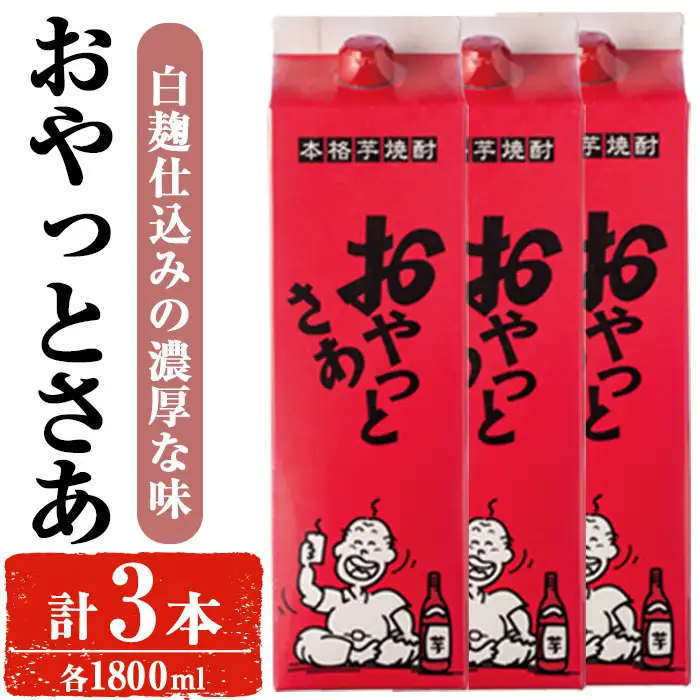 岩川醸造 本格 芋焼酎 おやっとさあ セット (1800ml×3本)【小迫ストアー】A593