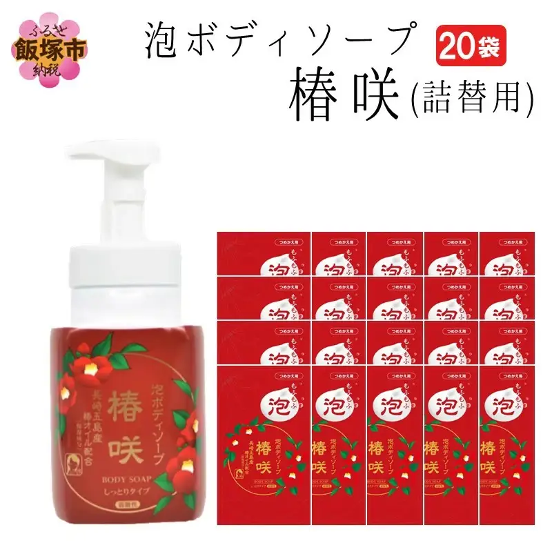 泡ボディソープ 椿咲 詰替用 480ml×20袋【B8-014】