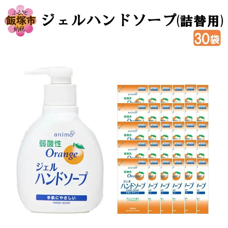 ジェルハンドソープ 詰替用 190ml×30袋【A2-146】