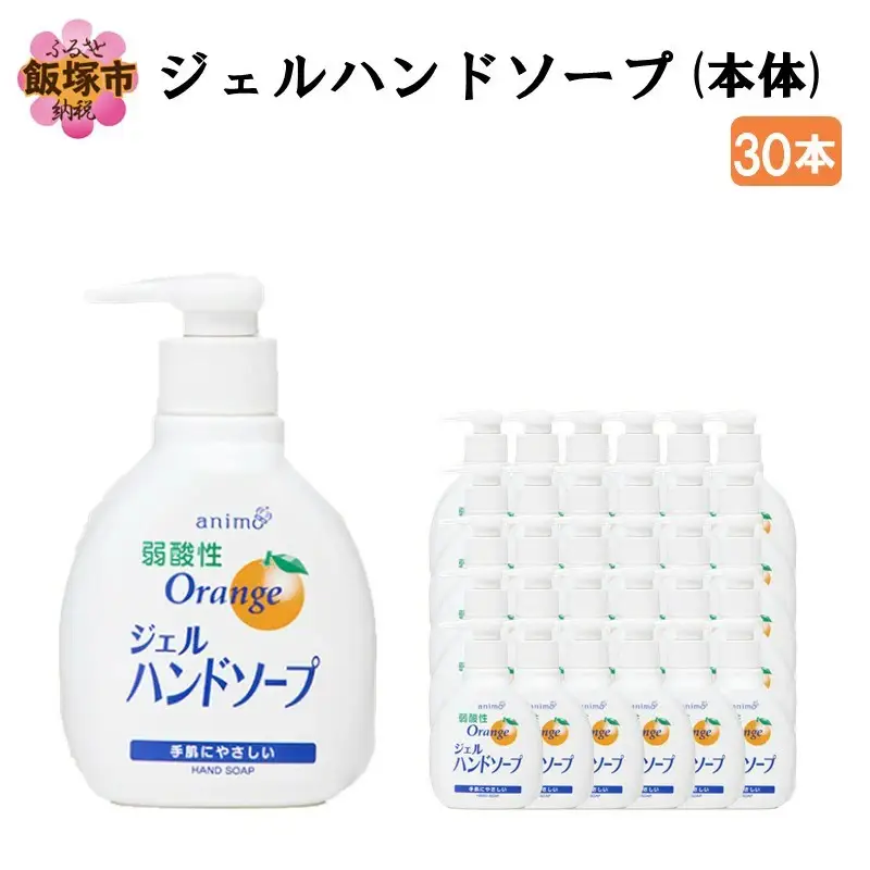 ジェルハンドソープ 本体 200ml×30本【B-179】