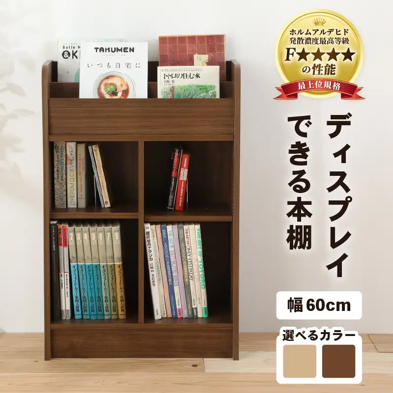 【日本製】【組立品】ディスプレイできる本棚【幅60㎝】ダークブラウン [aw053-c005_02]