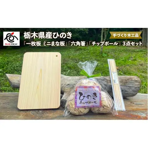栃木県産ひのき「一枚板 ミニまな板」「六角箸」「チップボール」3点セット｜ひのき 檜 ヒノキ 一枚板 キッチン用品 台所用品 天然素材 天然木 国産 木工品 まな板 お箸 箸 キッチン アロマ リラックス 
