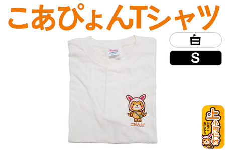 上小阿仁村PRキャラ こあぴょんTシャツ（白）Sサイズ ゆるキャラ