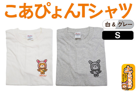 上小阿仁村PRキャラ こあぴょんTシャツ2枚（白・グレー）Sサイズ ゆるキャラ