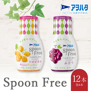 【トロピカル6本+ぶどう6本】アヲハタ Spoon Free バラエティセット 12本 | 手軽 片手で使える Spoon Free ジャム フルーツスプレッド 朝食 パン 広島県 竹原市