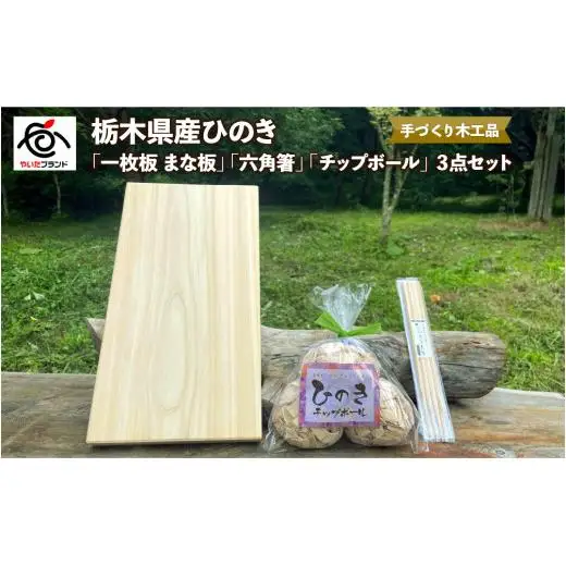 栃木県産ひのき「一枚板 まな板」「六角箸」「チップボール」3点セット｜ひのき 檜 ヒノキ 一枚板 キッチン用品 台所用品 天然素材 天然木 国産 木工品 まな板 お箸 箸 キッチン アロマ リラックス 