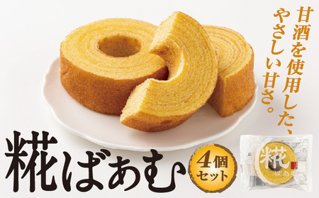 神崎町産甘酒使用・しっとり優しい甘さの「糀ばあむ（4個）」（神崎町発酵スイーツ・フードコレクション「バームクーヘン」）[010-a071]