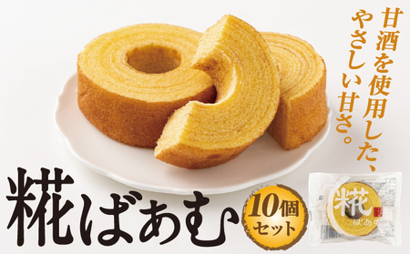 神崎町産甘酒使用・しっとり優しい甘さの「糀ばあむ（10個）」（神崎町発酵スイーツ・フードコレクション「バームクーヘン」）[010-a072]