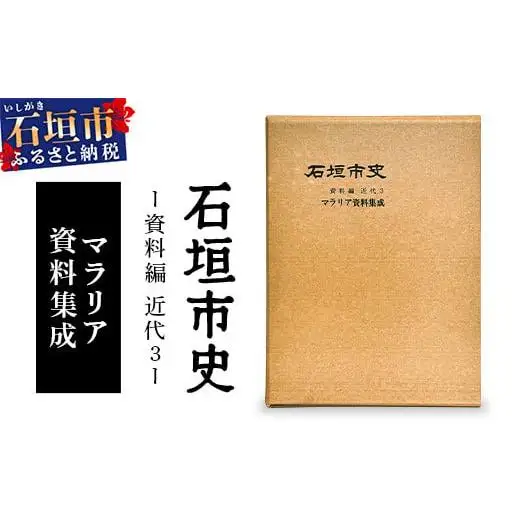 石垣市史　資料編・ 近代５ 新聞集成Ⅱ KY-3