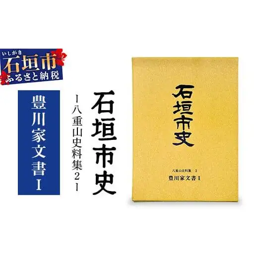 石垣市史 八重山史料集２ 豊川家文書Ⅰ　KY-8