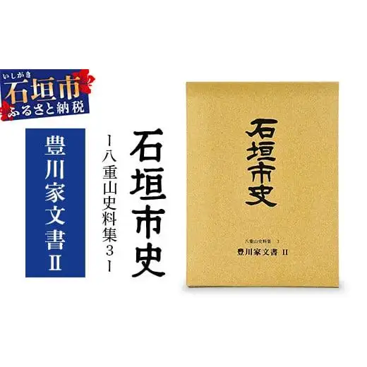 石垣市史 八重山史料集３ 豊川家文書Ⅱ　KY-9