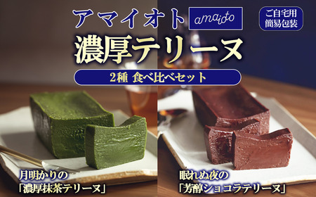 テリーヌ 300g×2種 ご自宅用簡易包装 テリーヌ