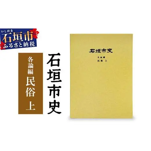 石垣市史 各論編・民俗 上　KY-11