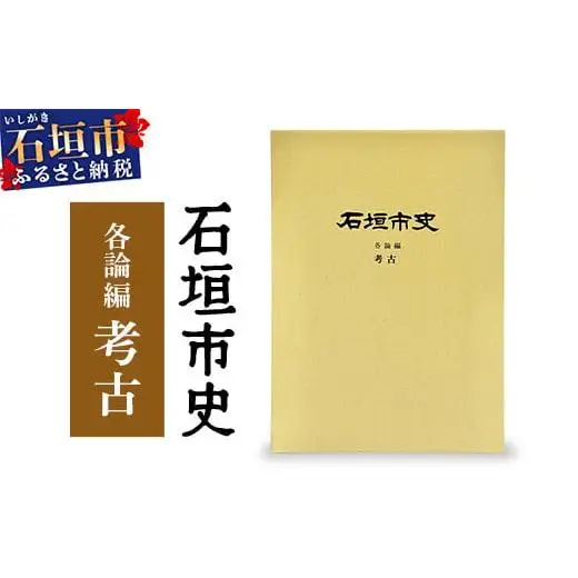 石垣市史各論編・考古　KY-13