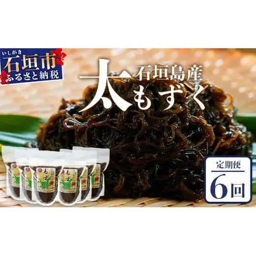 【石垣島産もずく定期便６回】2か月に1回『500g×6パック』を計６回お届けします！SI-100