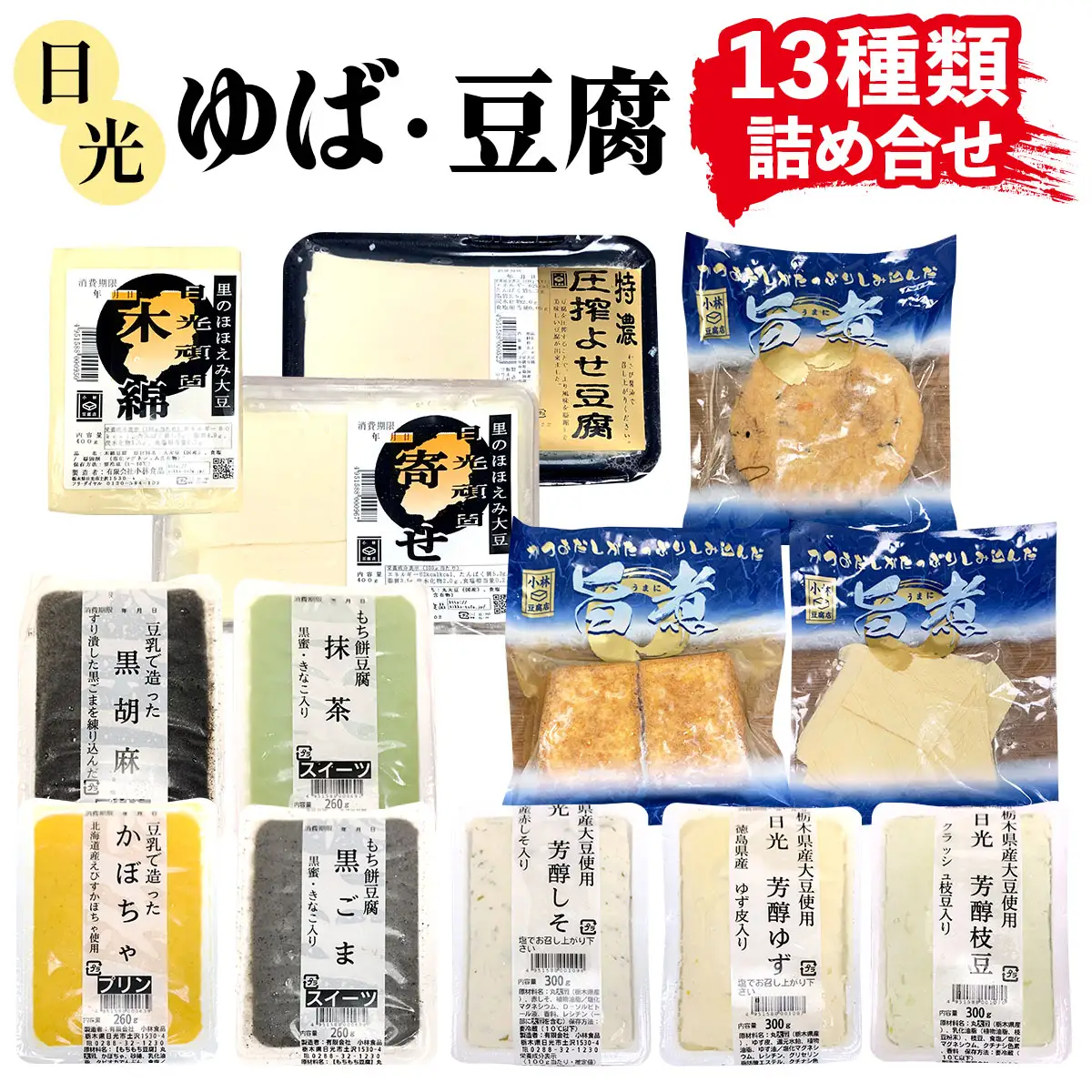 日光「ゆば・豆腐」 詰め合わせ(13種) [0469]