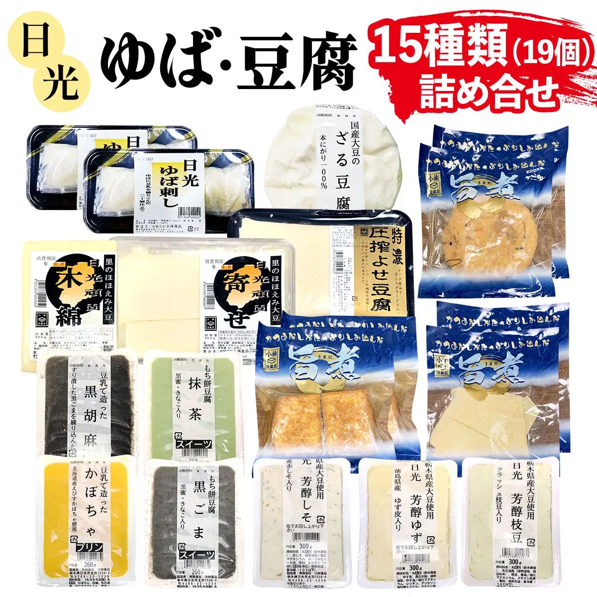 日光「ゆば・豆腐」詰め合わせ(15種)19個 [0471]