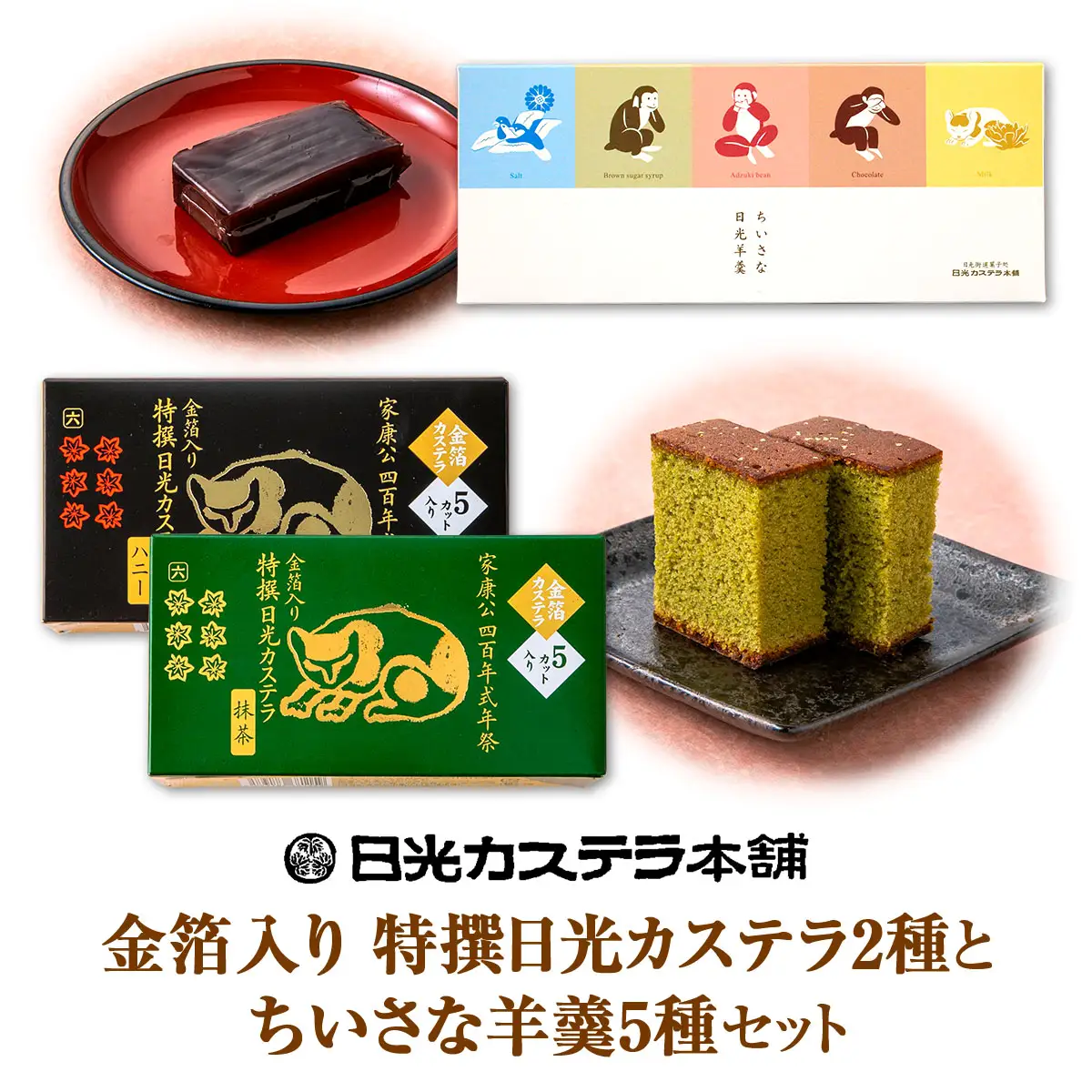 金箔入り特撰日光カステラ2種・ちいさな羊羹5種セット [0758]