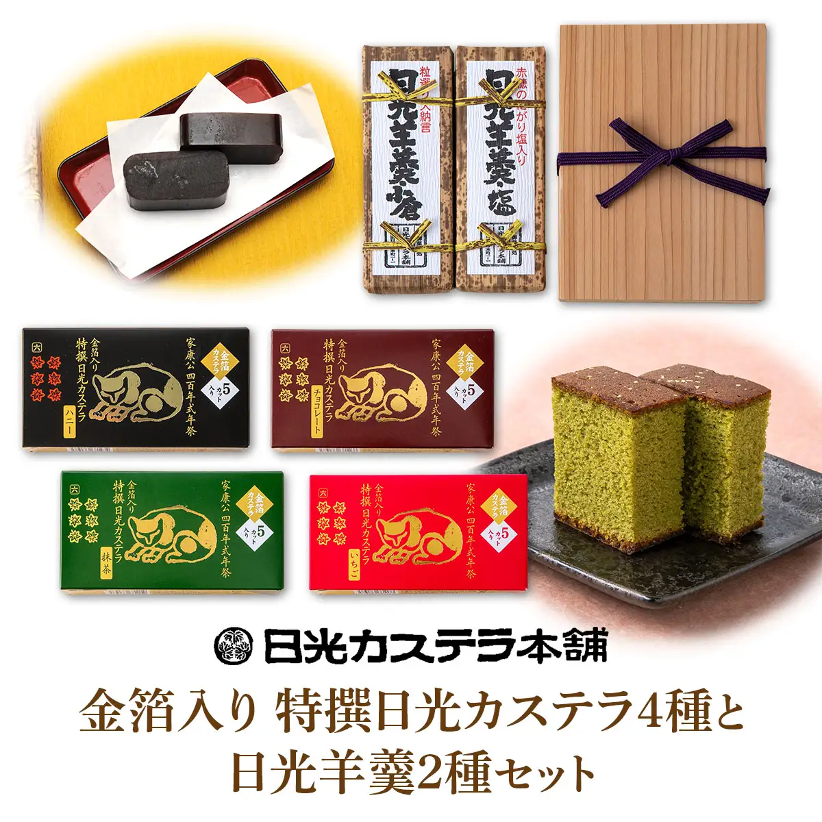 金箔入り特撰日光カステラ4種＆日光羊羹2種セット [0757]