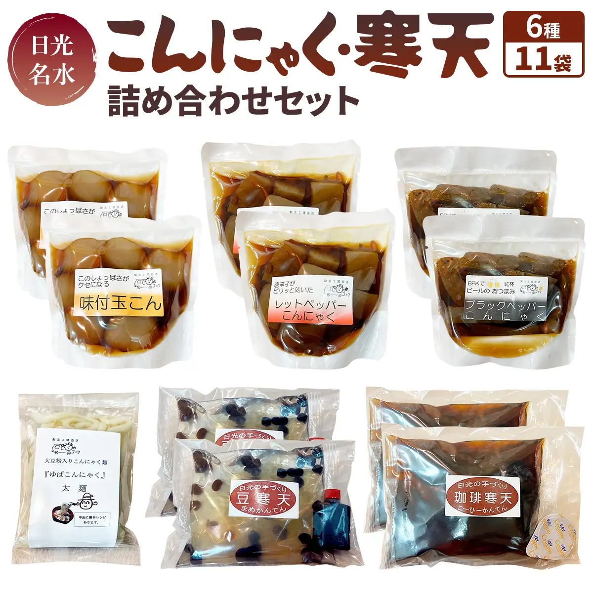 日光名水こんにゃく・寒天詰め合わせセット [0475]