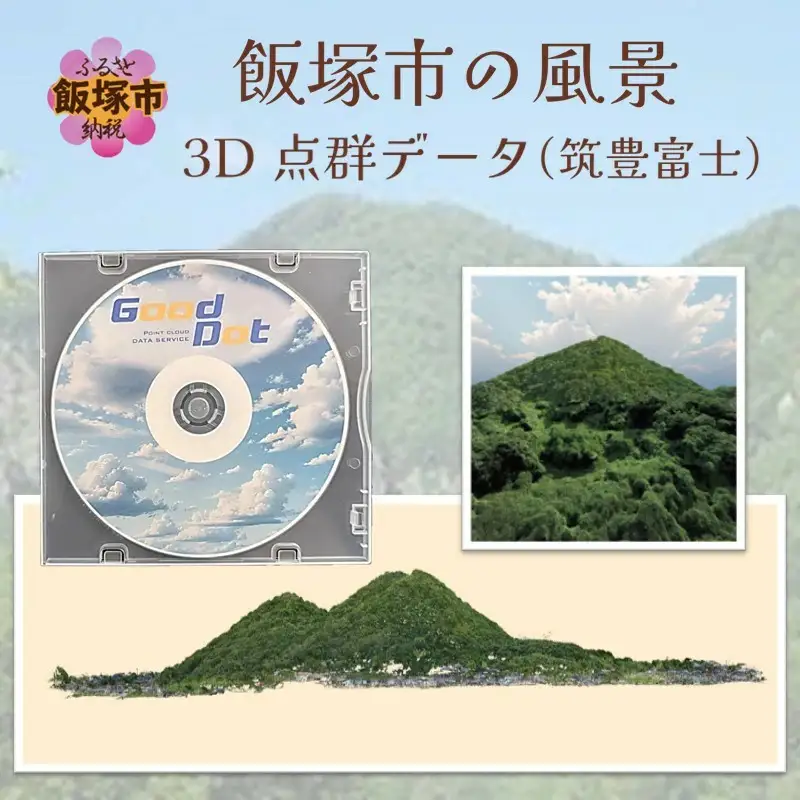 【3D点群データ】飯塚市 風景 街並みデータ (筑豊富士)【E-091】