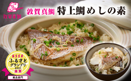 【ふるなび限定】敦賀真鯛 特上鯛めしの素 [043-a001_a]