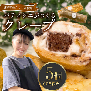 【 スイーツ 】 クレープ 5個セット クレープ