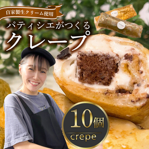 【 スイーツ 】 クレープ 10個 セット クレープ