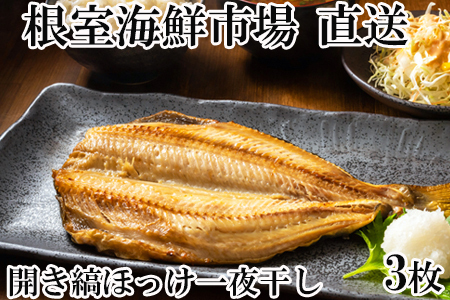 開き縞ほっけ一夜干し3枚 A-14256