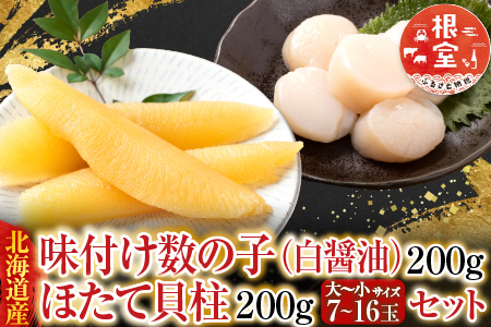 味付け数の子(白醤油)200g、ほたて貝柱200g A-70062