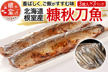 【北海道根室産】糠秋刀魚3尾×7P A-54018